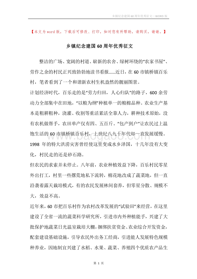 乡镇纪念建国60周年优秀征文.docx_第1页