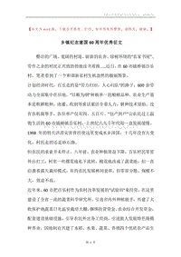 乡镇纪念建国60周年优秀征文.docx