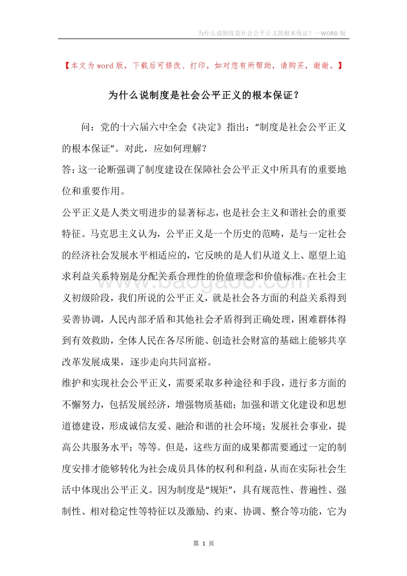 为什么说制度是社会公平正义的根本保证？.docx_第1页