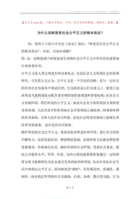 为什么说制度是社会公平正义的根本保证？.docx