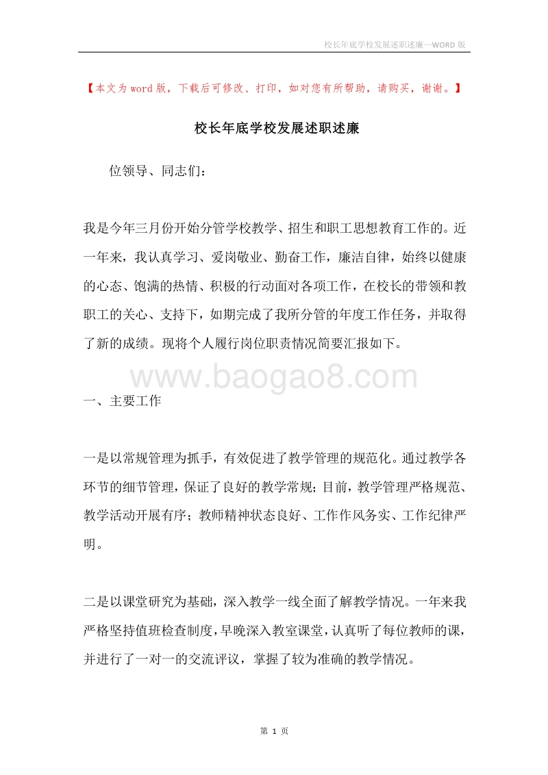 校长年底学校发展述职述廉.docx_第1页
