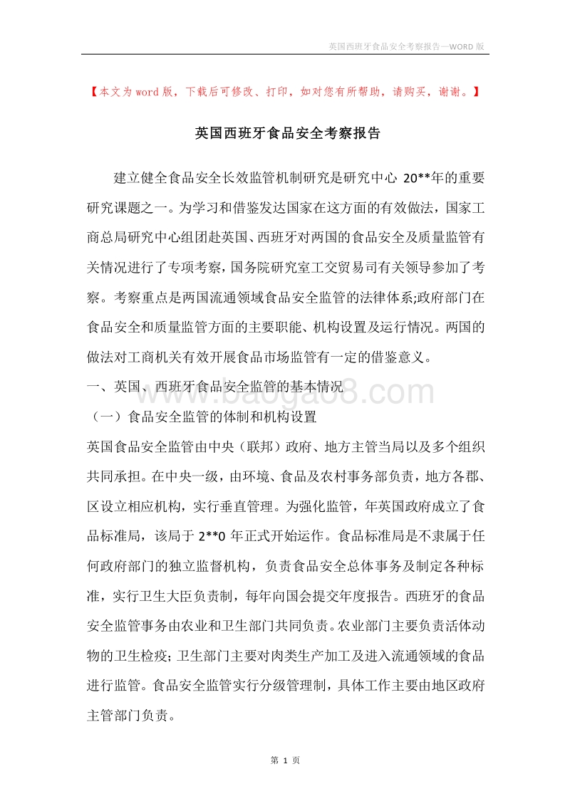 英国西班牙食品安全考察报告.docx_第1页