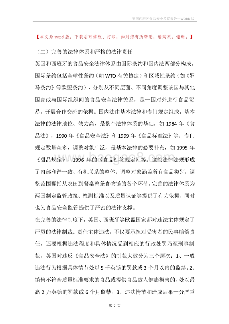 英国西班牙食品安全考察报告.docx_第2页