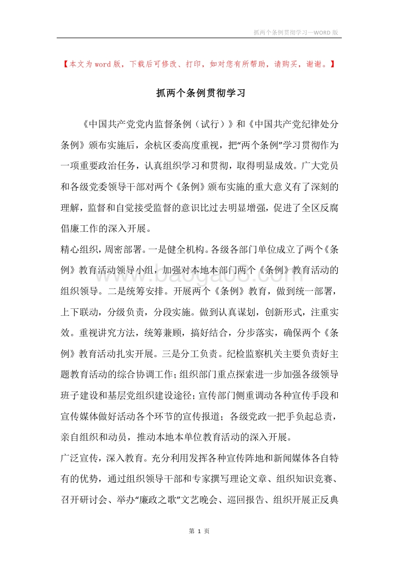 抓两个条例贯彻学习.docx_第1页