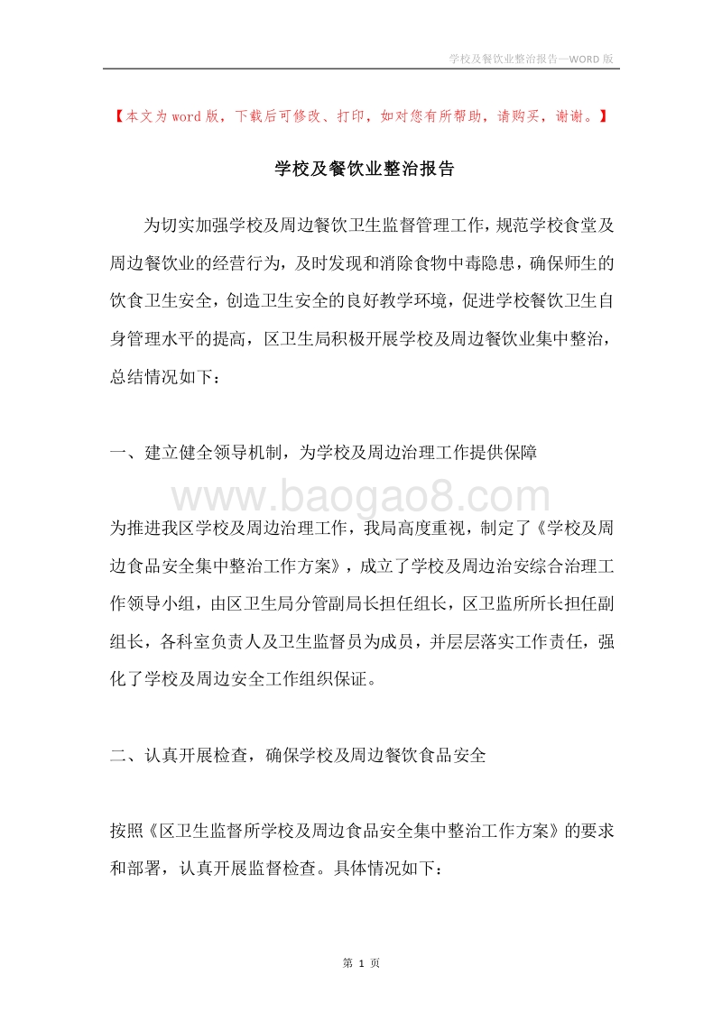 学校及餐饮业整治报告.docx_第1页