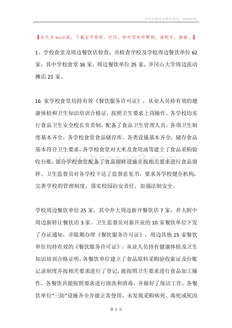 学校及餐饮业整治报告.docx_第2页