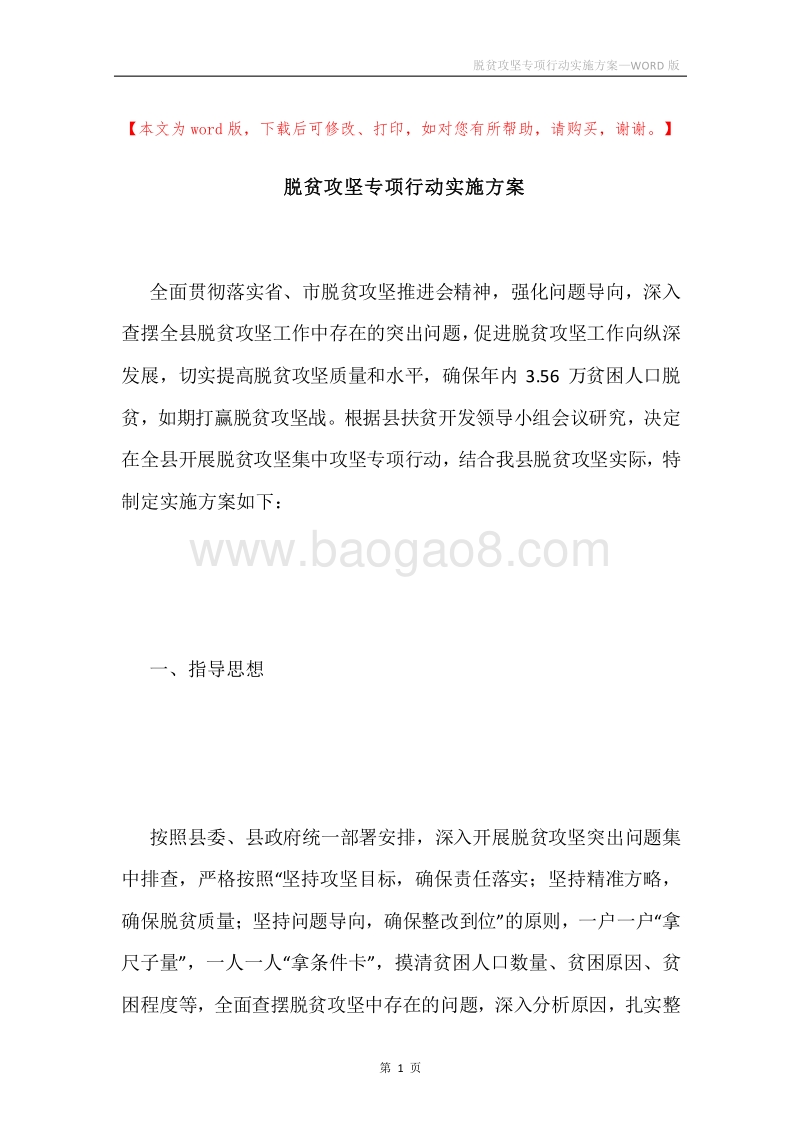 脱贫攻坚专项行动实施方案.docx_第1页