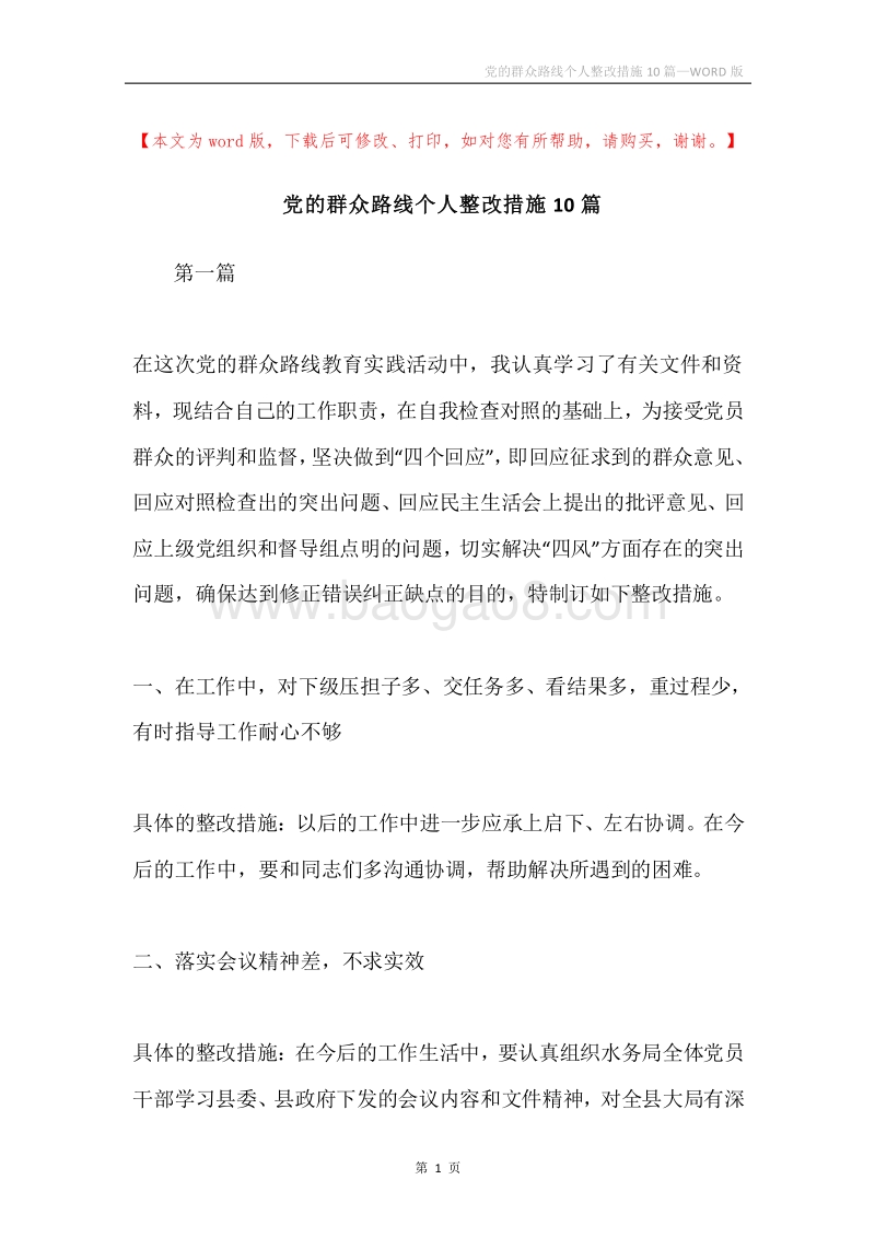 党的群众路线个人整改措施10篇.docx_第1页