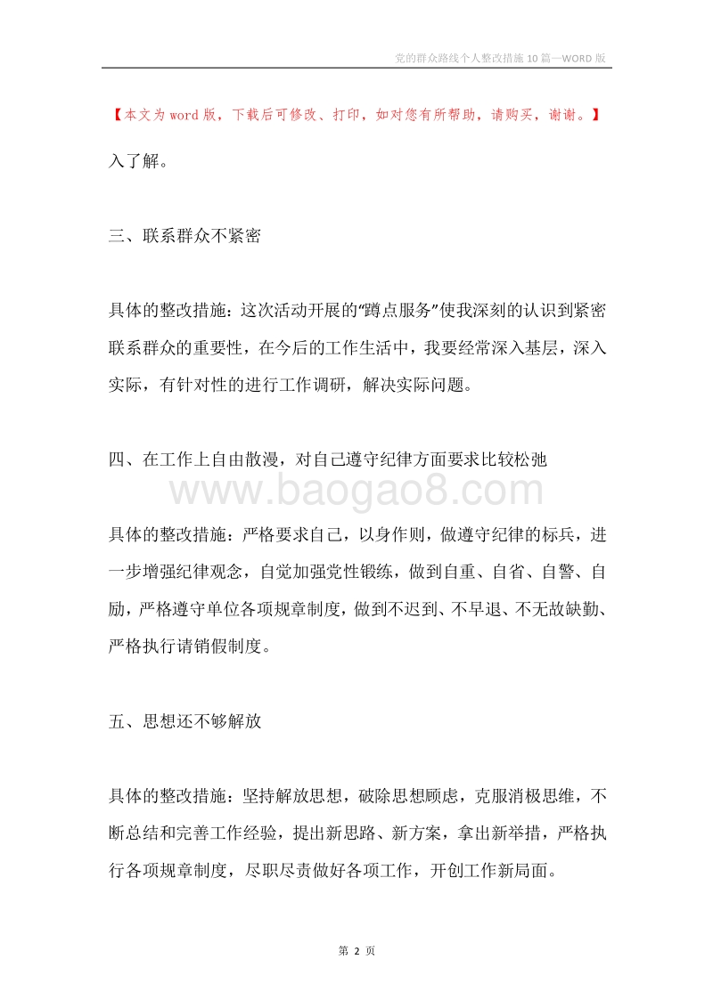 党的群众路线个人整改措施10篇.docx_第2页