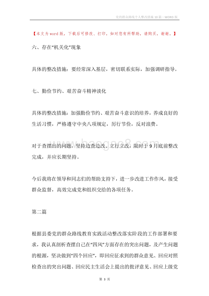 党的群众路线个人整改措施10篇.docx_第3页