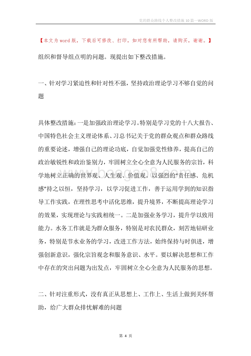 党的群众路线个人整改措施10篇.docx_第4页