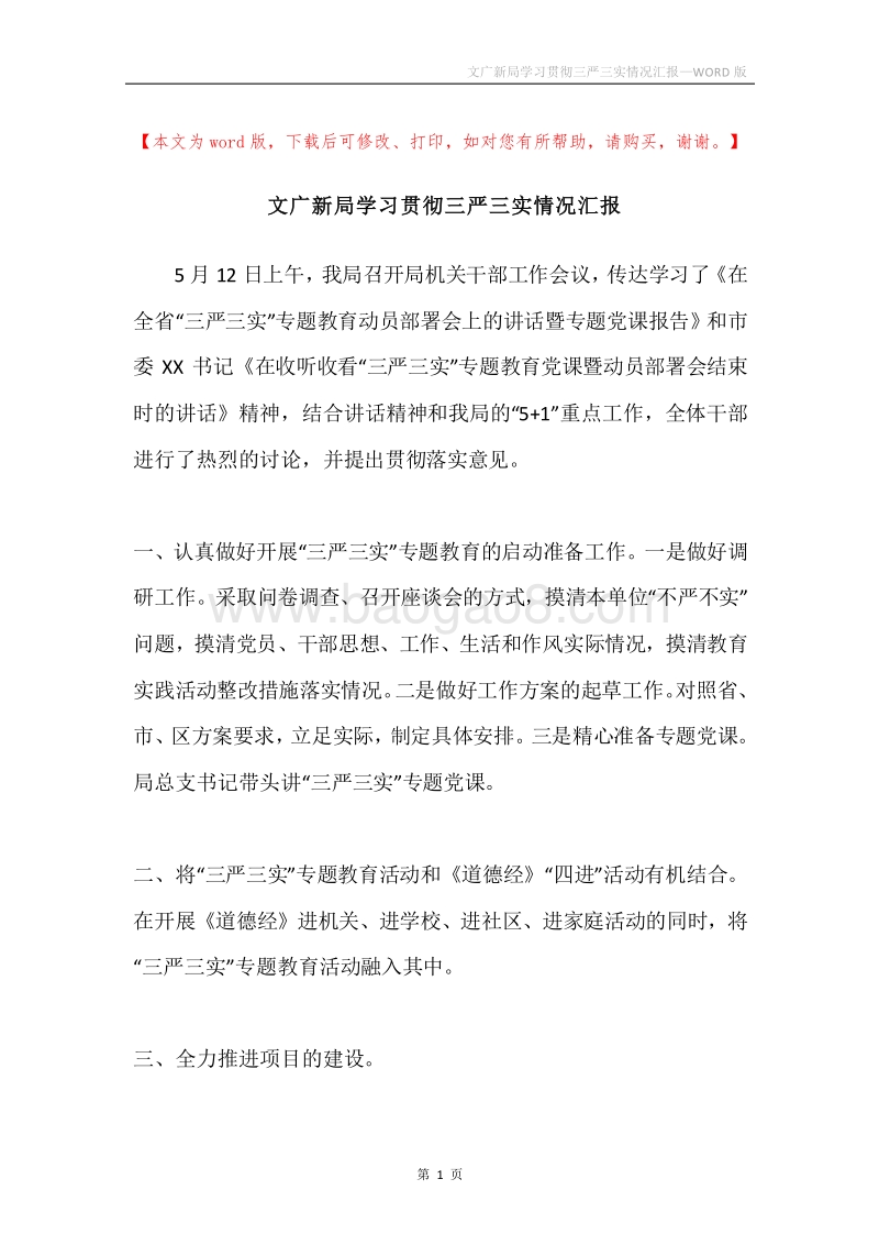 文广新局学习贯彻三严三实情况汇报.docx_第1页