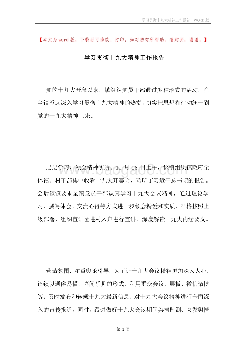 学习贯彻十九大精神工作报告.docx_第1页