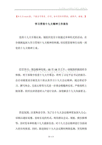 学习贯彻十九大精神工作报告.docx