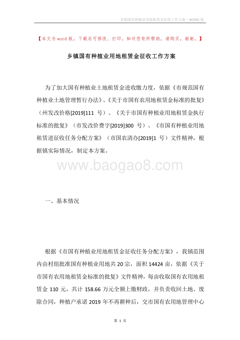 乡镇国有种植业用地租赁金征收工作方案.docx_第1页
