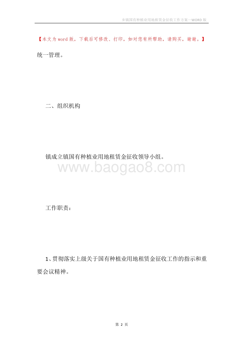乡镇国有种植业用地租赁金征收工作方案.docx_第2页