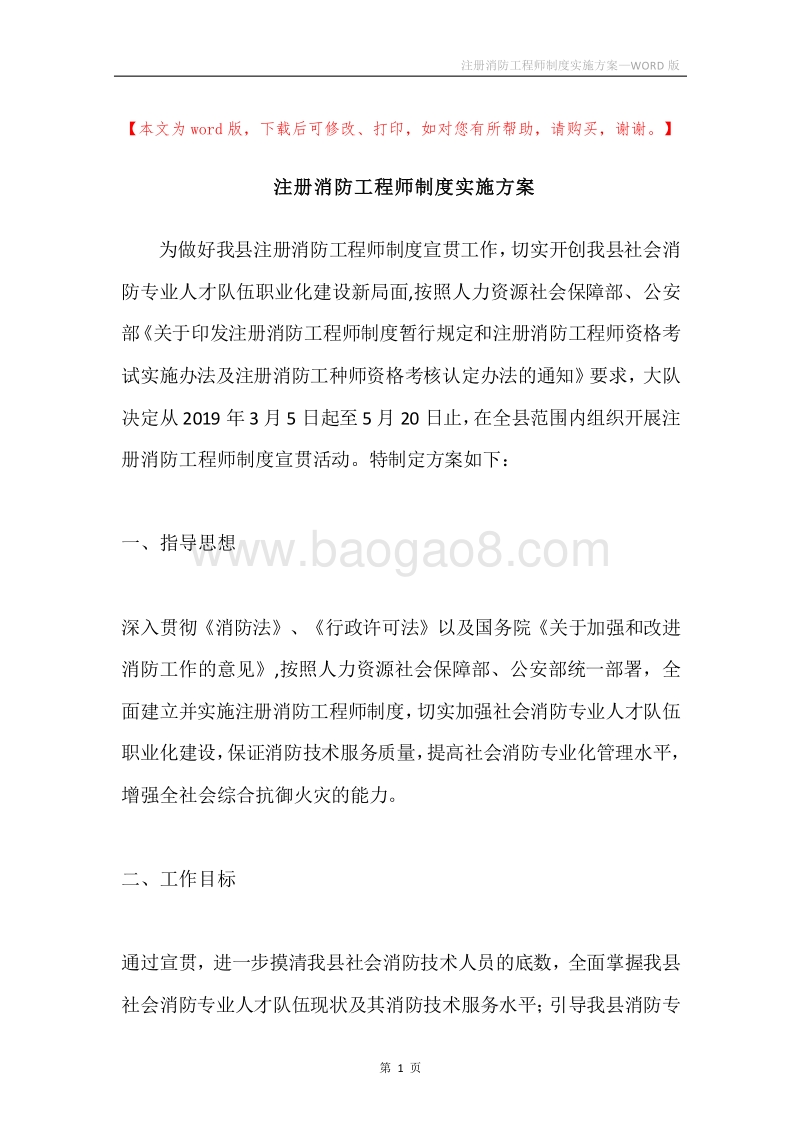 注册消防工程师制度实施方案.docx_第1页