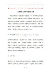 注册消防工程师制度实施方案.docx