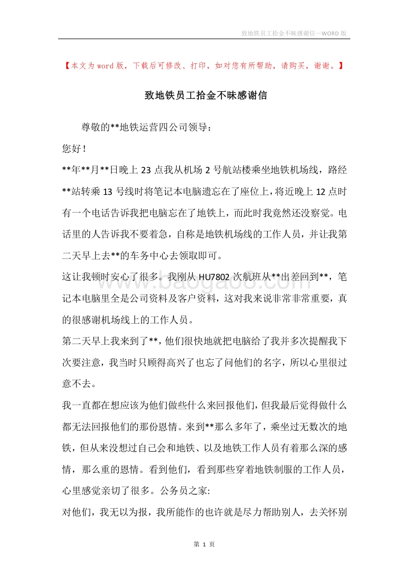 致地铁员工拾金不昧感谢信.docx_第1页