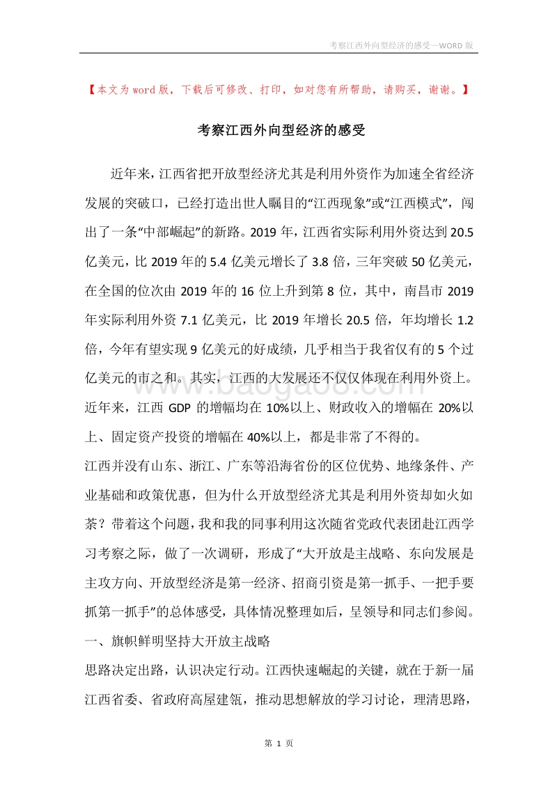 考察江西外向型经济的感受.docx_第1页