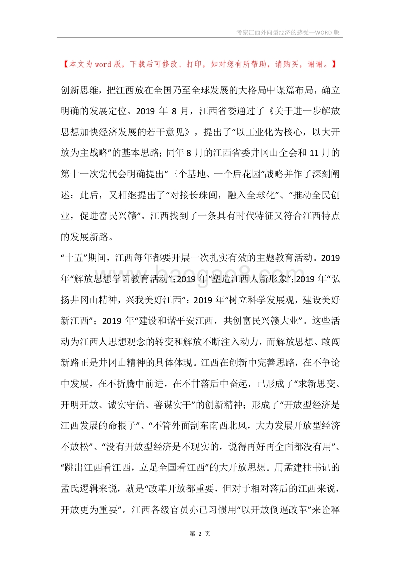 考察江西外向型经济的感受.docx_第2页