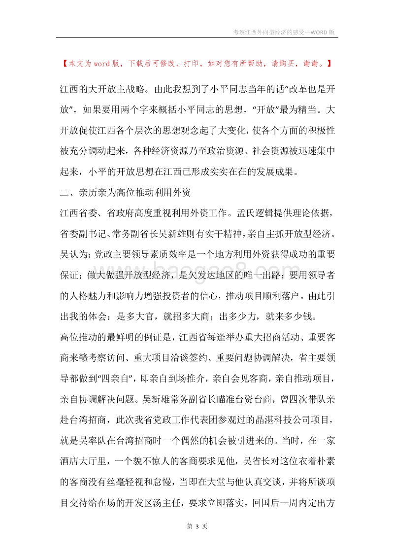 考察江西外向型经济的感受.docx_第3页
