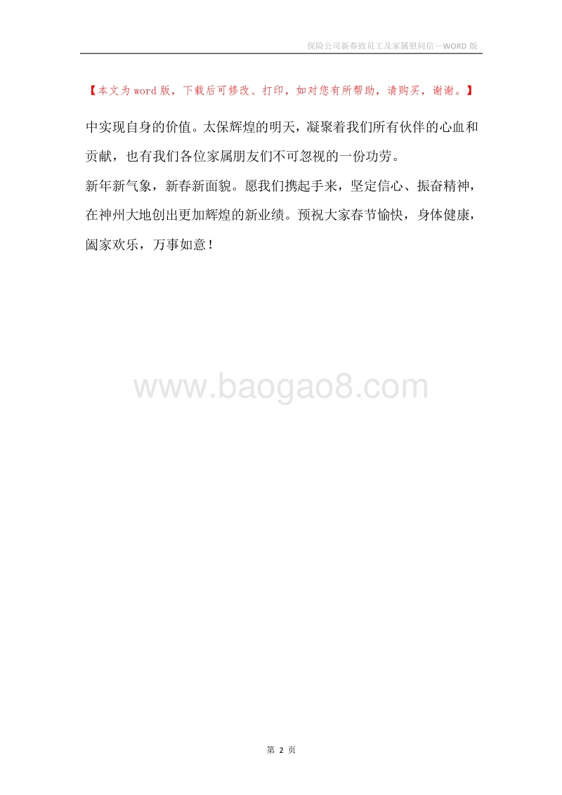 保险公司新春致员工及家属慰问信.docx_第2页
