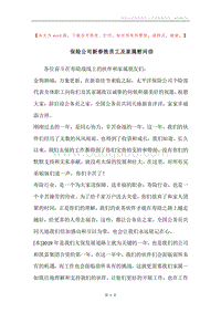 保险公司新春致员工及家属慰问信.docx