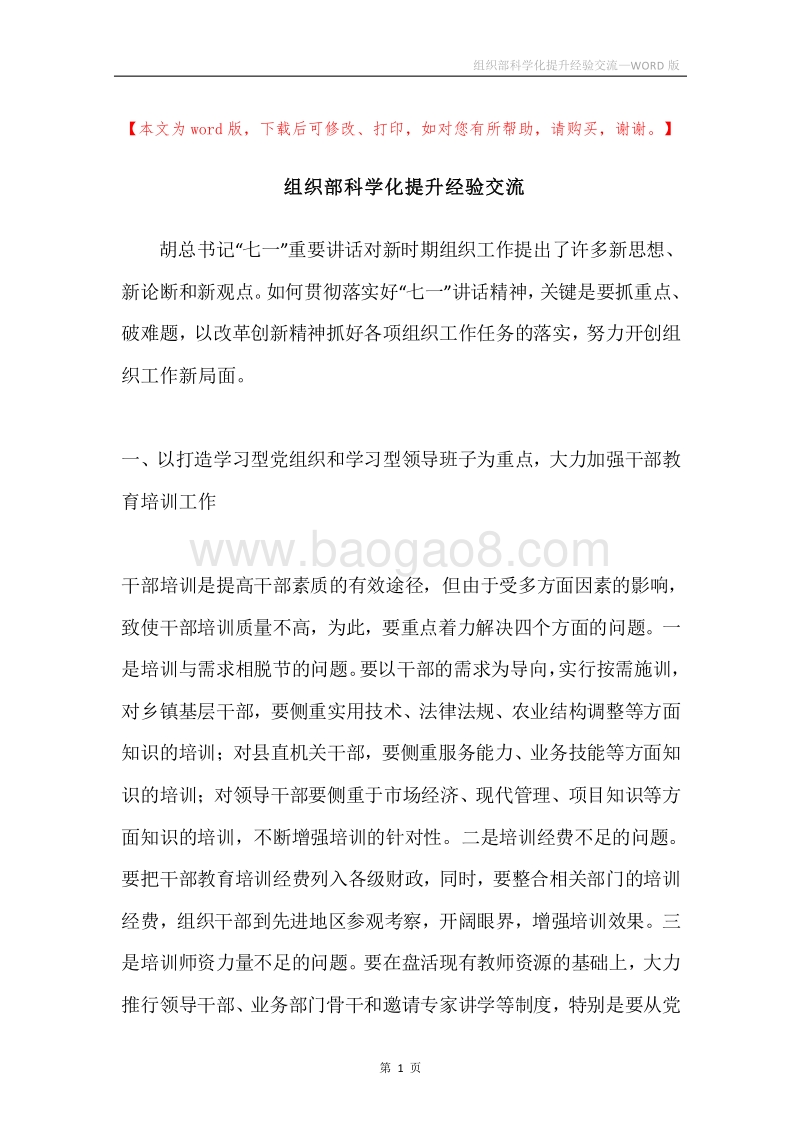 组织部科学化提升经验交流.docx_第1页