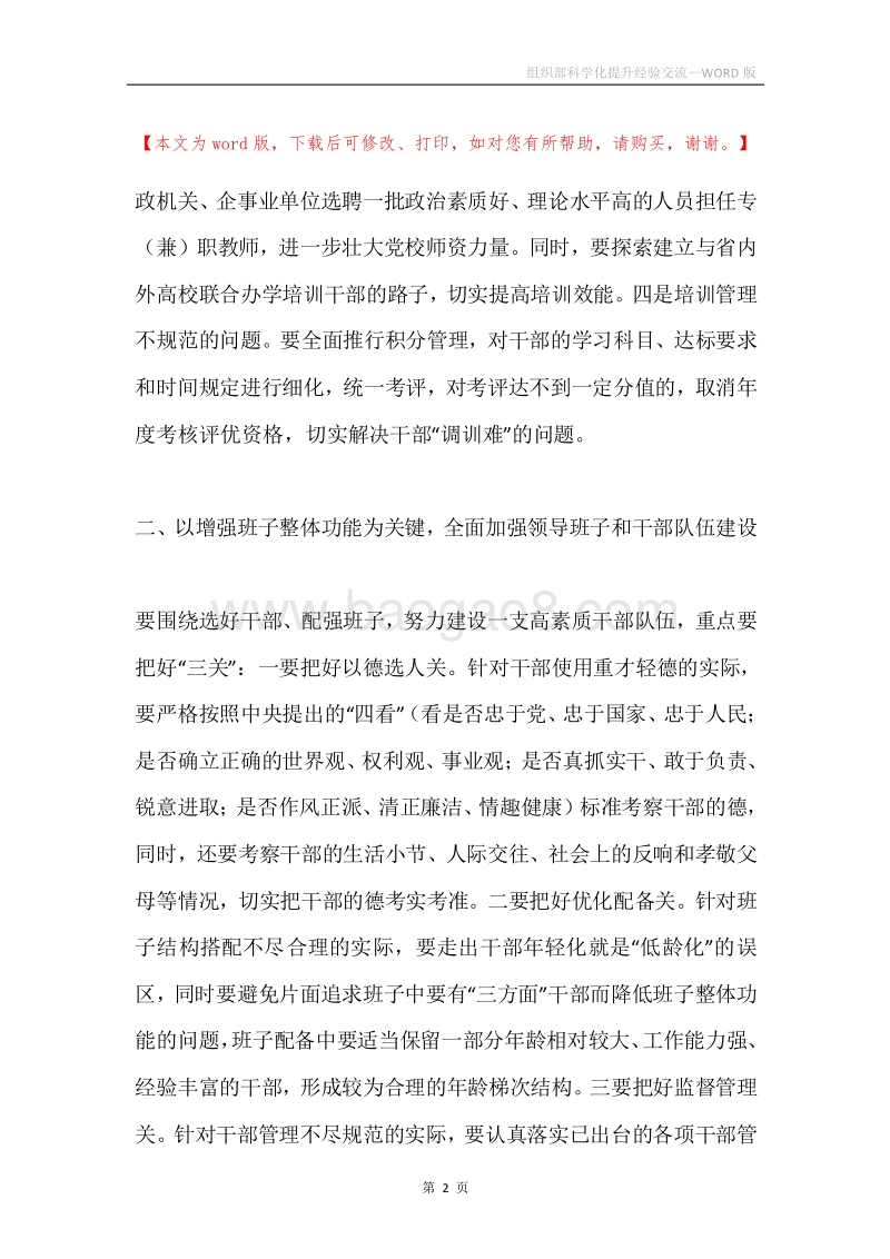 组织部科学化提升经验交流.docx_第2页