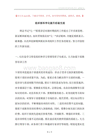 组织部科学化提升经验交流.docx