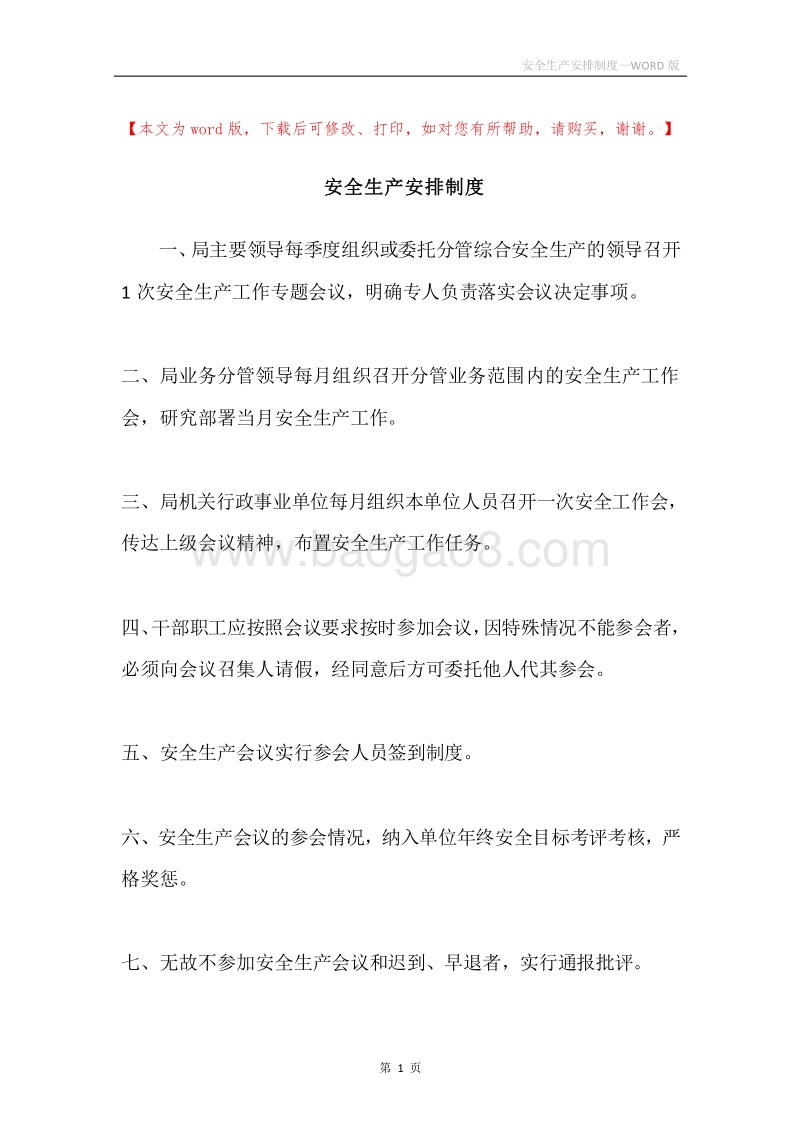安全生产安排制度.docx_第1页