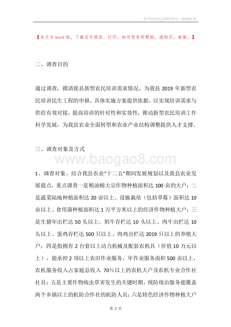 新型农民培训调研报告.docx_第2页