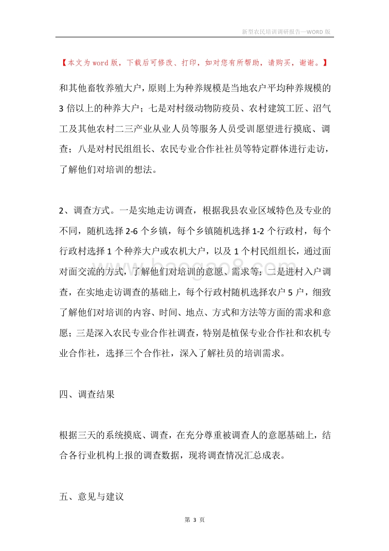 新型农民培训调研报告.docx_第3页