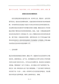 新型农民培训调研报告.docx
