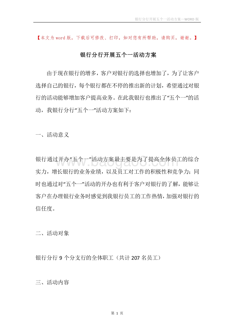 银行分行开展五个一活动方案.docx_第1页