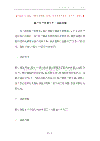 银行分行开展五个一活动方案.docx
