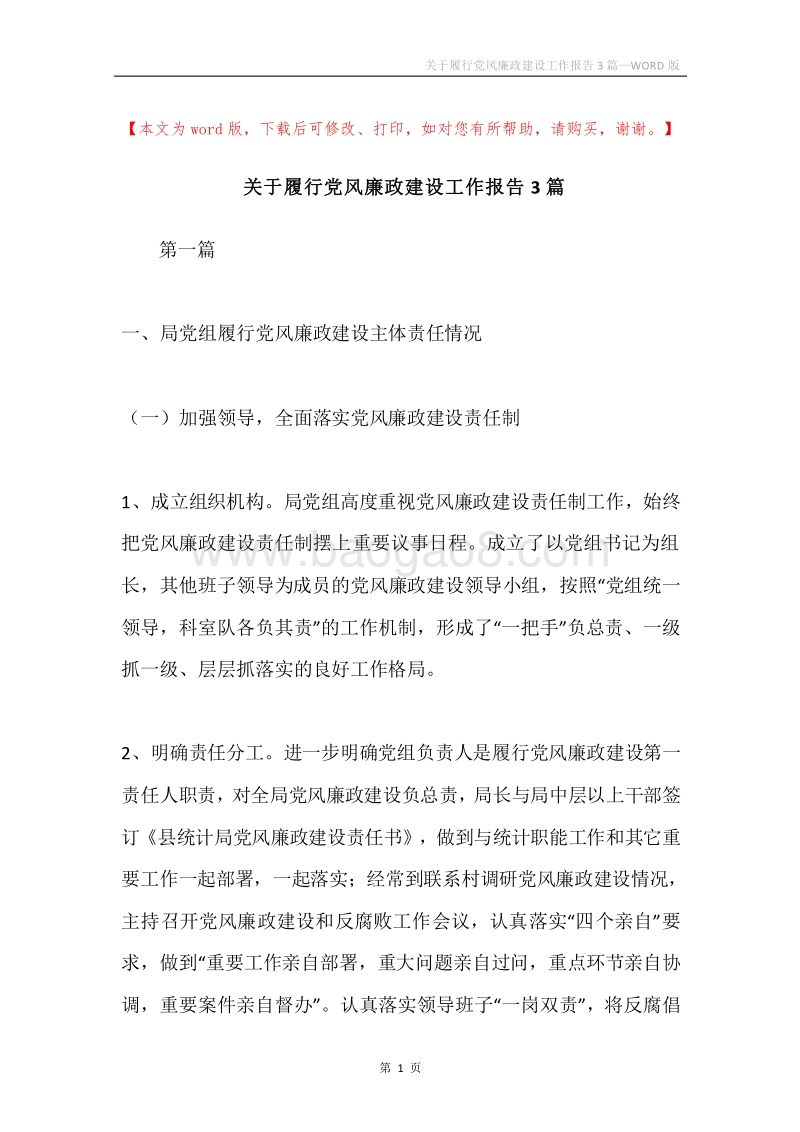 关于履行党风廉政建设工作报告3篇.docx_第1页