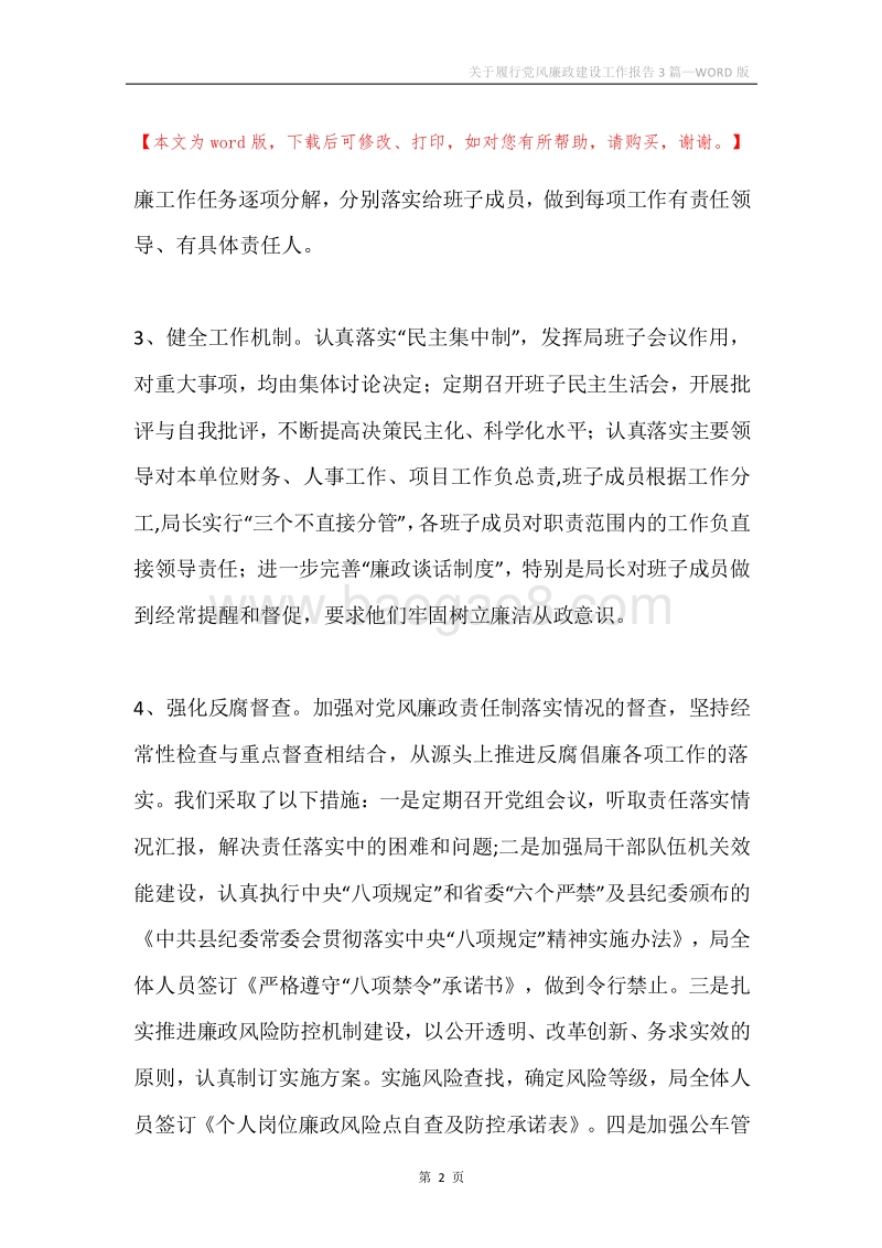 关于履行党风廉政建设工作报告3篇.docx_第2页