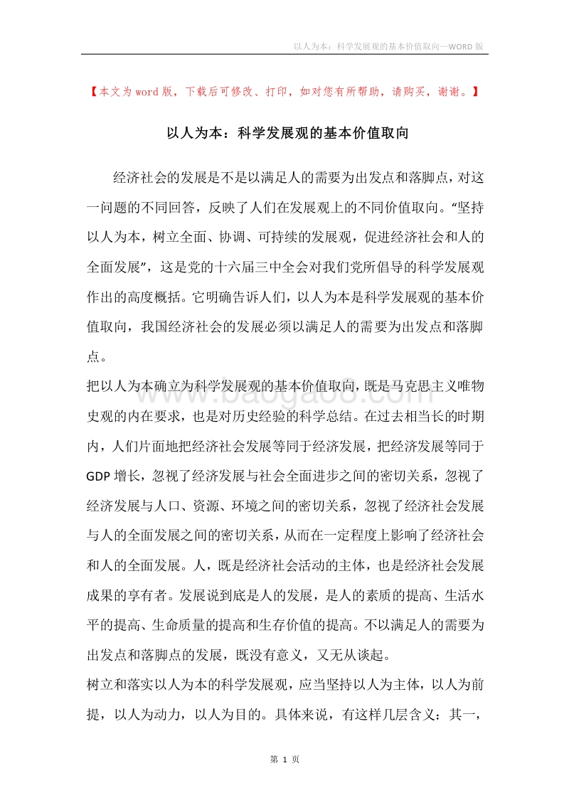 以人为本：科学发展观的基本价值取向.docx_第1页