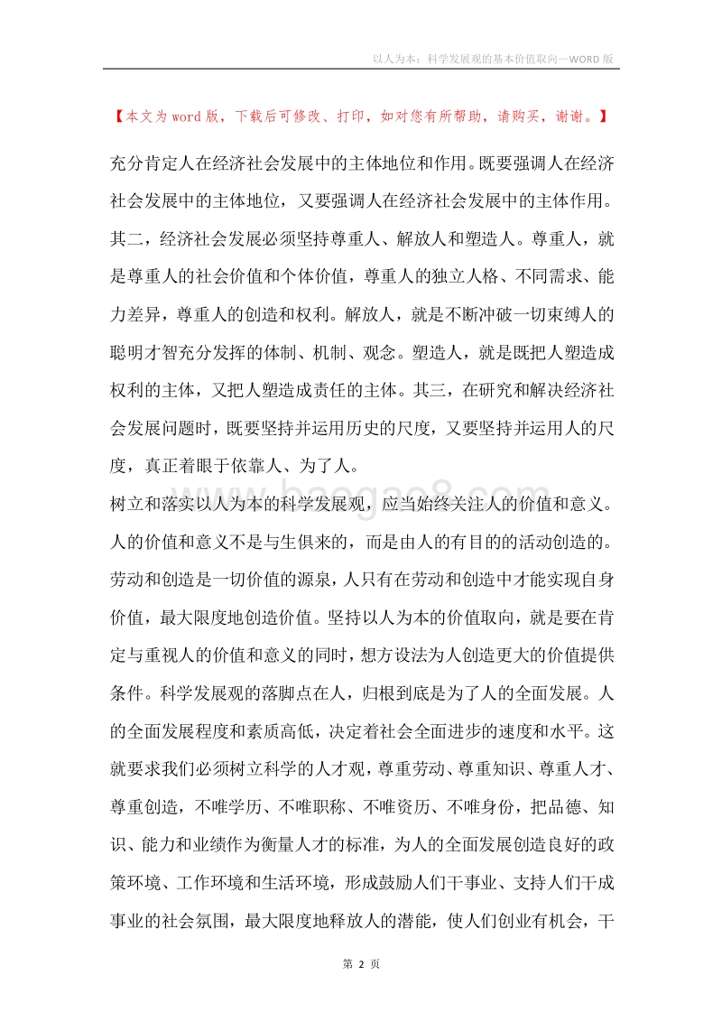 以人为本：科学发展观的基本价值取向.docx_第2页