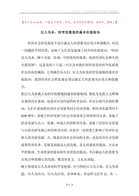 以人为本：科学发展观的基本价值取向.docx