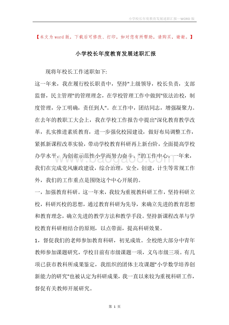 小学校长年度教育发展述职汇报.docx_第1页