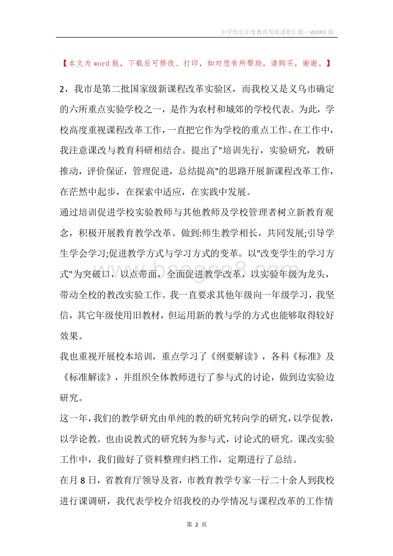 小学校长年度教育发展述职汇报.docx_第2页