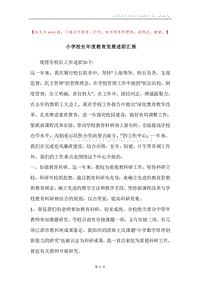 小学校长年度教育发展述职汇报.docx