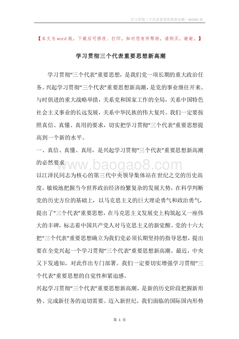 学习贯彻三个代表重要思想新高潮.docx_第1页