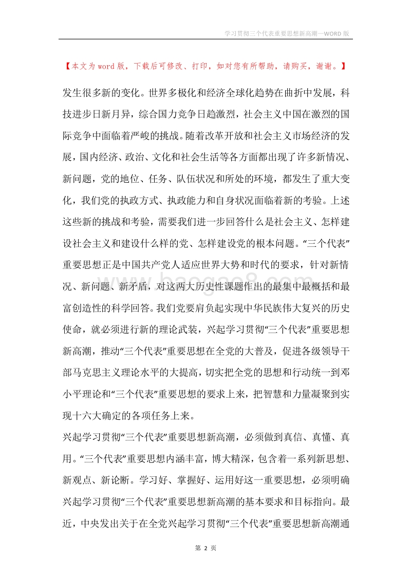 学习贯彻三个代表重要思想新高潮.docx_第2页