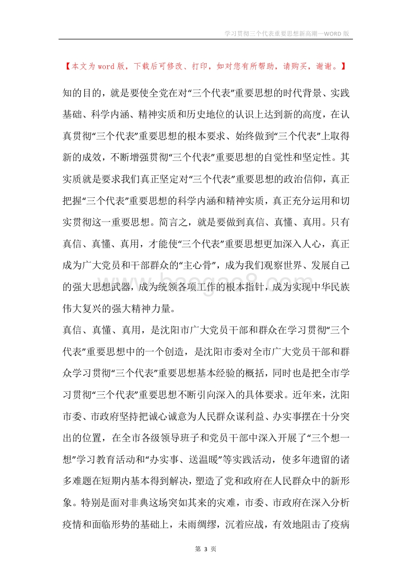 学习贯彻三个代表重要思想新高潮.docx_第3页