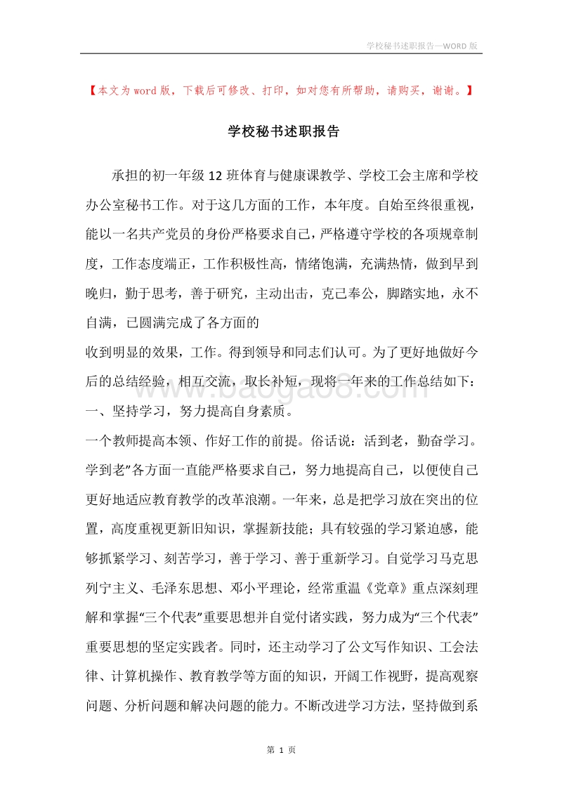 学校秘书述职报告.docx_第1页