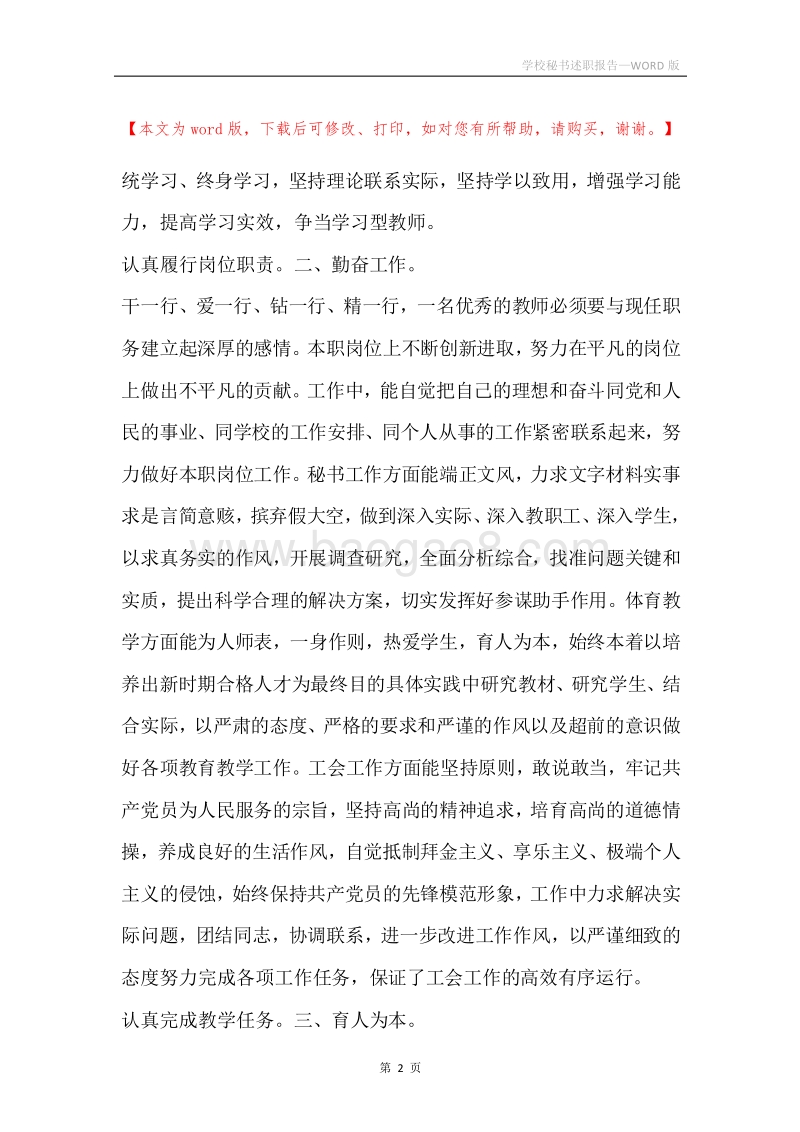 学校秘书述职报告.docx_第2页